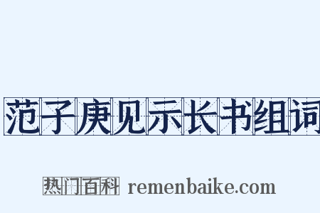 范子庚见示长书组词是什么意思的图片